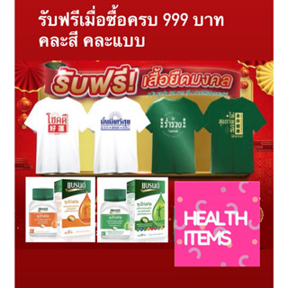 เสื้อยืดมงคลของแถมแบรนด์ เมื่อซื้อสินค้าที่ร่วมรายการครบ 999 บาท