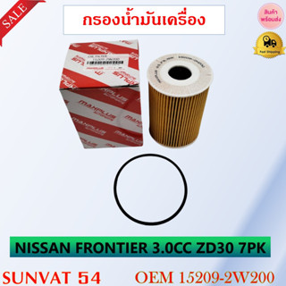 กรองน้ำมันเครื่อง NISSAN FRONTIER 3.0CC ZD30 7PK รหัส 15209-2W200