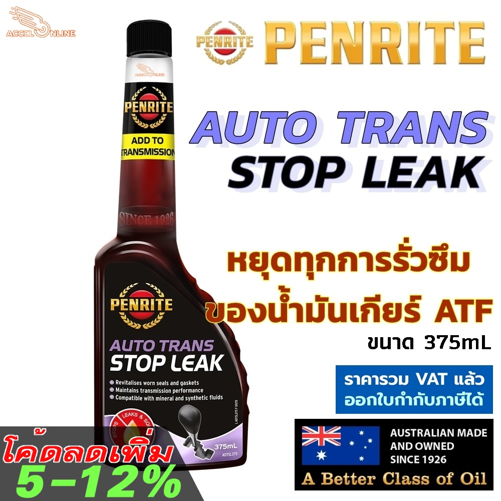 Penrite Auto Trans Stop Leak น้ำยาชะลอการรั่วซึมของน้ำมันเกียร์ออโต้ ATF ฟื้นฟูซีลภายใน Autotrans