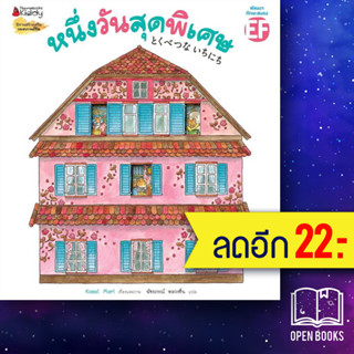 หนึ่งวันสุดพิเศษ (2023) | NanmeeBooks Kasai Mari