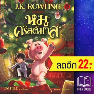 หมูคริสต์มาส | NanmeeBooks J.K. Rowling