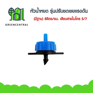 หัวน้ำหยด หัวรุ่นปรับชดเชยแรงดัน 8 ลิตร/ชม.(มีฐาน) เสียบสายไมโคร 5/7 มม. (แพ็ค 10 ตัว)