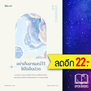 อย่าเก็บอารมณ์ไว้ให้ใจเจ็บปวด | BLOOM ดร.หลิวเพ่ยเซวียน