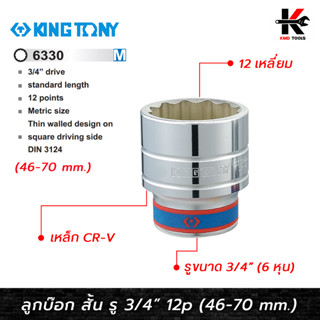 KING TONY ลูกบ๊อก สั้น สีขาว รู 3/4” 12 เหลี่ยม (เบอร์ 46-70 mm.) ลูกบล็อกสั้น ลูกบล็อกเบอร์ 46-70 mm. ลูกบล็อค ลูกบล็อก