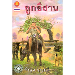 c111 ลูกอีสาน (ฉบับปรับปรุง) (รางวัลซีไรต์ ปี 2522) 9789748579757