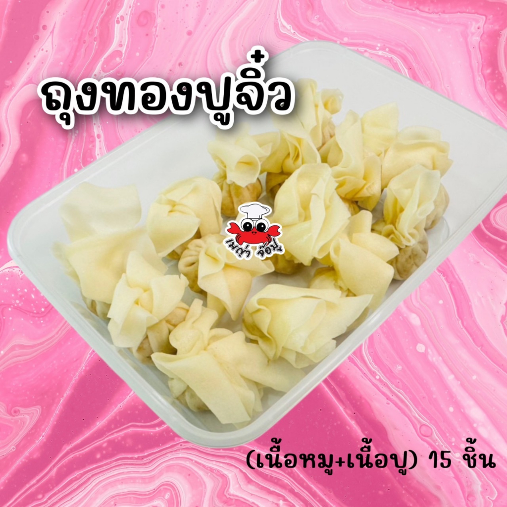 15ชิ้น ถุงทองปูจิ๋ว หมู+ปู[พร้อมมน้ำจิ้มบ๊วย] แก้ไขที่อยู่ทักแชทแจ้งแอดมินเท่านั้น