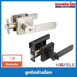 HAFELE ลูกบิดก้านโยก (Lever Lock) ห้องทั่วไป / ห้องน้ำ รุ่น 489.10.738, 489.10.741, 489.10.742, 489.10.745