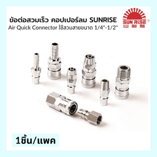 ข้อต่อสวมเร็ว คอปเปอร์ลม SUNRISE เบอร์ 20 30 40 PH PM PP SH SM Sp Coupler Air Quick Connector ของแท้ MADE TAIWAN