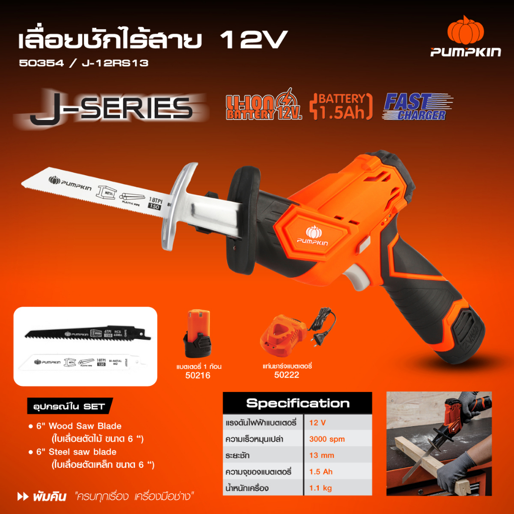 รุ่นใหม่ปี2023 ส่งด่วน เลื่อยชักไร้สาย Pumpkin 50354 J-12RS13 เลื่อยชัก เลื่อยไฟฟ้า เลื่อยฉลุ เลื่อยตัดไม้