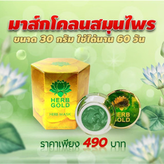 (พร้อมส่ง) ส่งฟรี Herb gold ของแท้ 100%  herb gold เฮิร์บโกลด์ มาส์กหน้า ขนาด 30 กรัม