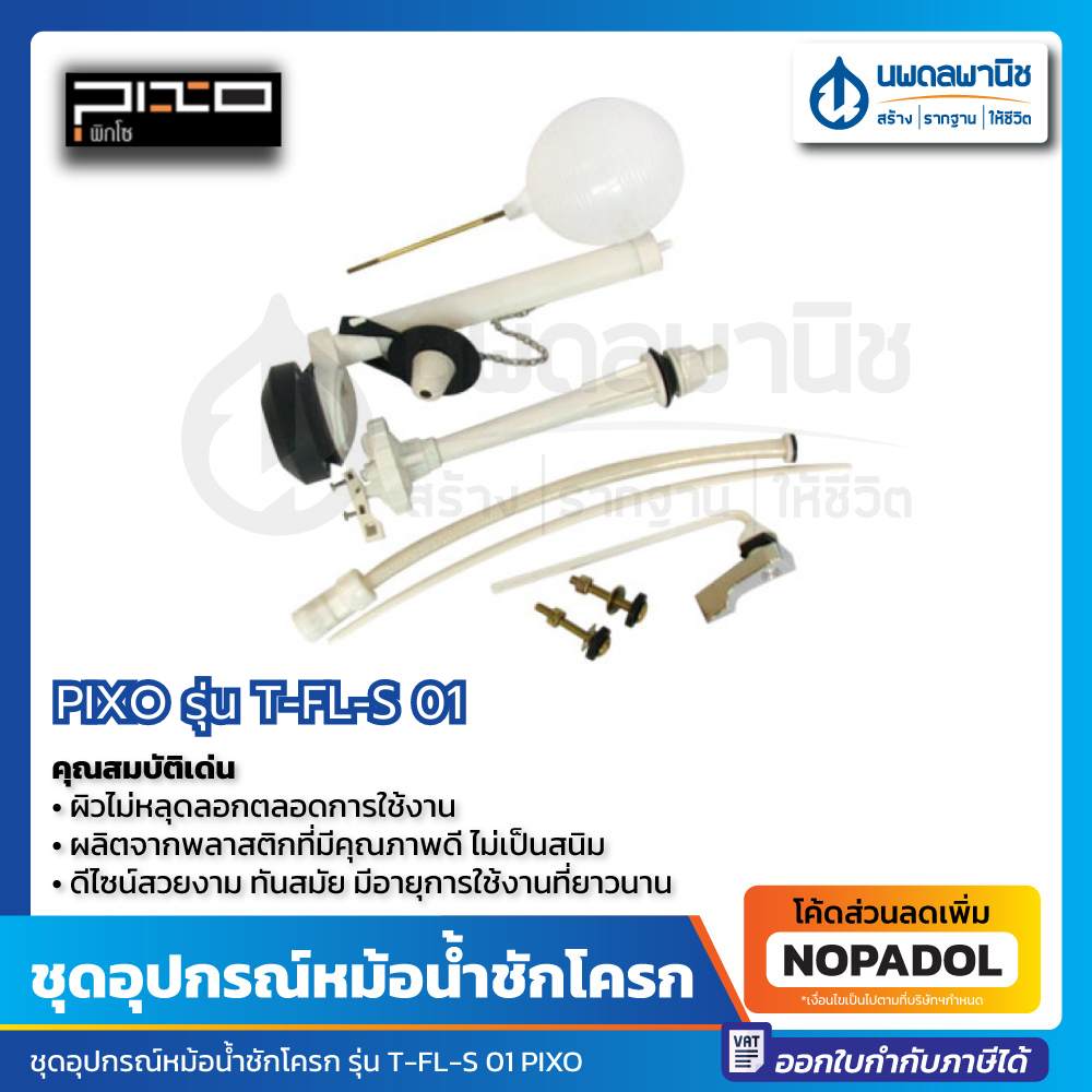 PIXO อุปกรณ์ชักโครก รุ่น T-FL-S 01 ครบชุด | ใช้กับรุ่น Standard และ COTTO ทั่วไป อุปกรณ์ชักโครก แบบล
