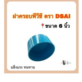 ฝาครอบ ฝาครอบพีวีซี ฝาครอบขนาด 6 นิ้ว ชั้น 8.5 ตรา DSAI จำนวน 1 ตัว