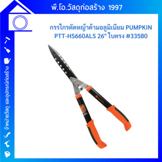 PUMPKIN กรรไกรตัดหญ้าด้ามอลูมิเนียม 26 นิ้ว รุ่นทรอย PTT-HS660ALS (33580)