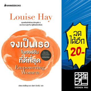 จงเป็นเธอในเวอร์ชั่นที่ดีที่สุด | NanmeeBooks Louise Hay