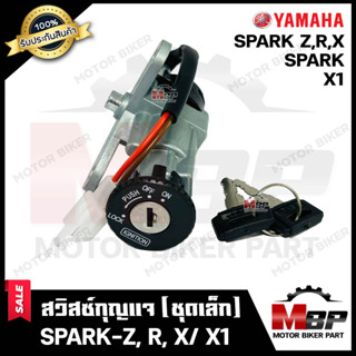 สวิทซ์กุญแจ (ชุดเล็ก) สำหรับ YAMAHA SPARK/ SPARK-Z/ SPARK-R/ SPARK-X/ X1 - ยามาฮ่า สปาร์ค/ สปาร์คแซท/ เอ็กซ์วัน (พร้อมกุ