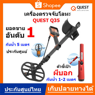 QUEST Q35 เครื่องตรวจจับโลหะ + ตัวชี้เป้าผีบอก ส่งด่วน ของแท้ ประกันศูนย์