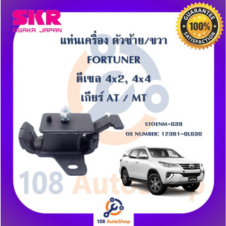 แท่นเครื่อง แท่นเกียร์ SKR สำหรับรถโตโยต้าฟอร์จูนเนอร์ TOYOTA FORTUNER (ดีเซล)