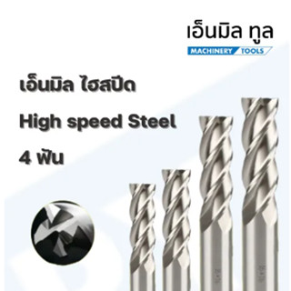 ENDMILLS HSS - เอ็นมิลไฮสปีด 4ฟัน (M21-M30)