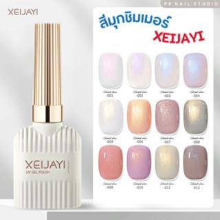 สีมุกชิมเมอร์ XEIJAYI สีมุก สีชิมเมอร์ สีเจล เล็บเจล ยาทาเล็บ