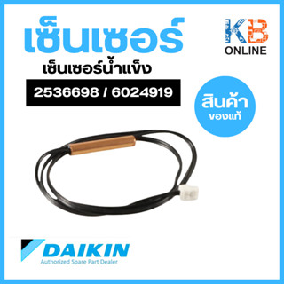 2536698 / 6024919 เซ็นเซอร์แอร์ Daikin เซ็นเซอร์แอร์ไดกิ้น เซ็นเซอร์น้ำแข็ง (THERMISTER) อะไหล่แอร์ ของแท้ศูนย์