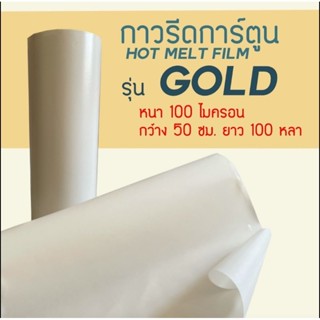 กาวรีดการ์ตูน รุ่น GOLD ความหนา 100ไมครอน หน้ากว้าง 50ซม. ความยาว 100หลา