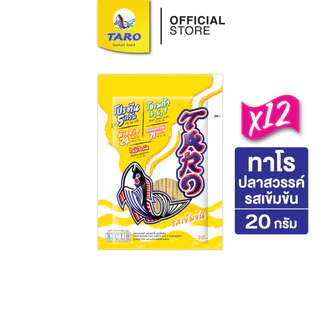 [ยกลัง 36 ซอง] TARO ทาโร ขนมปลาเส้น ขนาด 20 บาท 20ก. (รวมรสยอดนิยม 1)