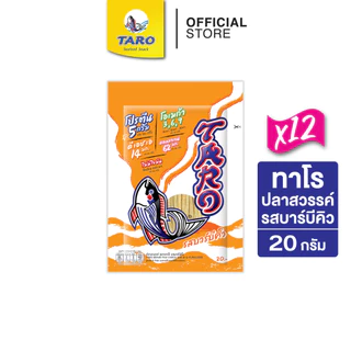 [ยกลัง 36 ซอง] TARO ทาโร ขนมปลาเส้น ขนาด 20 บาท 20ก. (รวมรสยอดนิยม 2)
