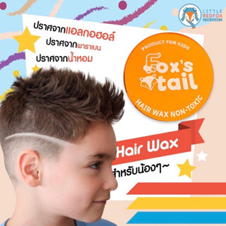 Foxs tail : Baby hair wax #แว๊กซ์ #จัดทรงผมสำหรับเด็ก #แว๊กซ์เด็ก #จัดทรงผมเด็ก