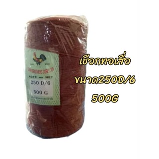 เชือกทอเสื่อ เชือกตำสาด ขนาด 250D/6 500G