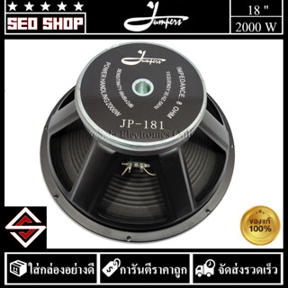 ดอกลำโพง 18 นิ้ว 2000W Jumpers รุ่น JP-181