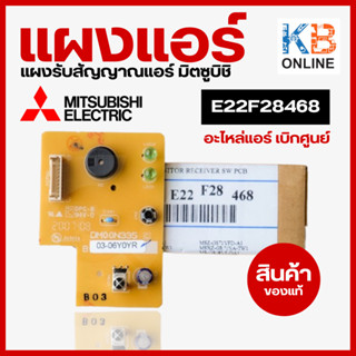 E22F28468 แผงรับสัญญาณรีโมทแอร์ Mitsubishi Electric ตัวรับสัญญาณแอร์มิตซูบิชิ