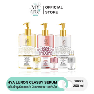 { ของแท้ } ไฮยา คลาสซี่ ไฮยาโกลด์ เซรั่มไฮยา HYA LURON CLASSY SERUM เซรั่มบำรุงผิวขาว ลดรอยดำ ผิวแตกลาย ขาวกระจ่างใส