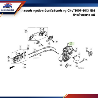 (แท้💯%) เซ็นทรัลล๊อคประตูหลัง + กลอนล๊อคประตูหน้า Honda City”2009-2013 GM