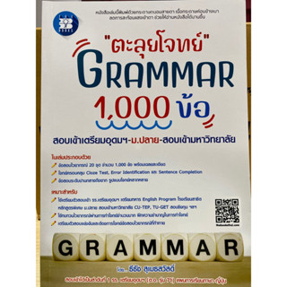 8859663800791 ตะลุยโจทย์ GRAMMAR 1000 ข้อ สอบเข้าเตรียมอุดมฯ…