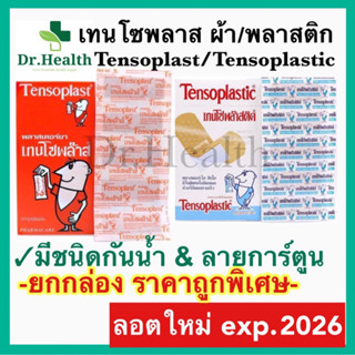 [exp2026 ใหม่มาก] มีรุ่นกันน้ำ เทนโซพล๊าส ปิดแผล ปฐมพยาบาล พลาสเตอร์ tensoplast plaster bandage ผ้า พลาสติก เซนโตพาส