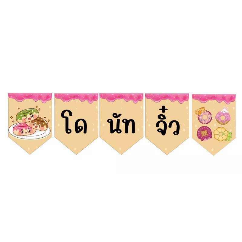 ป้ายธงโดนัทจิ๋ว ทำจากไวนิล