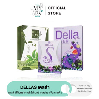 { ของแท้ } ผอมไวX5 เดลล่า เดลล่าs Dellas Della S เดลล่าดีท็อกซ์ เดลล่าไฟเบอร์ เดลล่าชาเขียว ลดน้ำหนัก คุมหิว เร่งเผาพลาญ