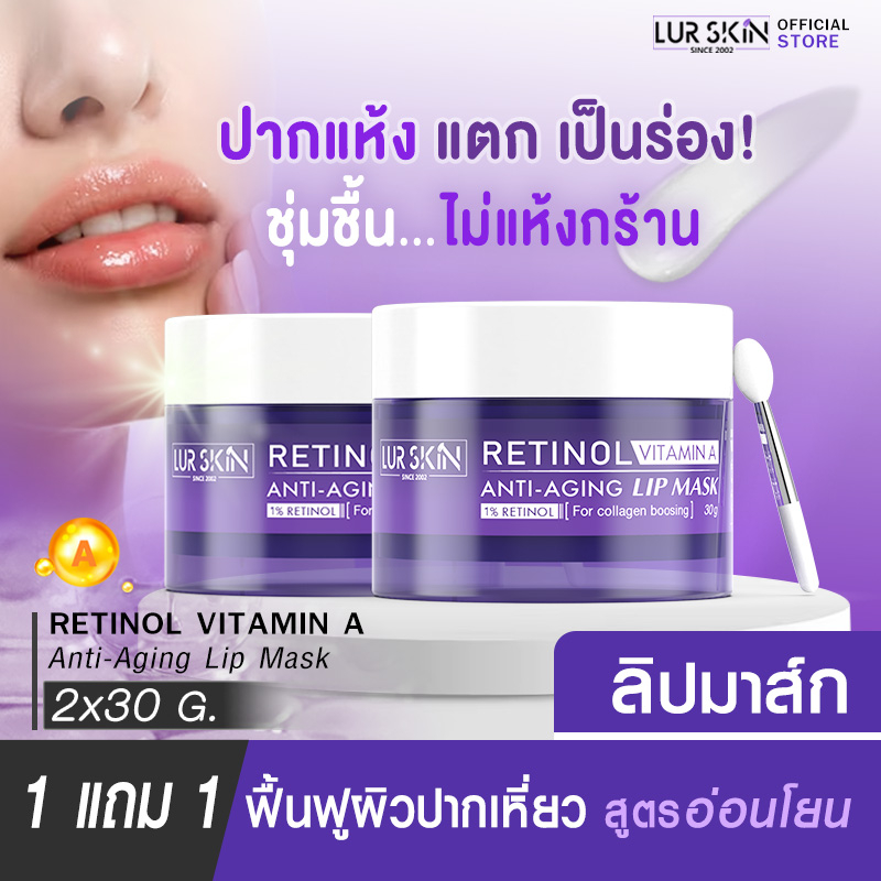 ✅ส่งฟรี🚛 LUR SKIN Retinol Vitamin A Anti-Aging Lip Mask เรตินอล วิตามิน เอ แอนตี้-เอจจิ้ง ลิป มาส์ก 