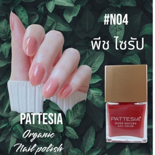 ใหม่ล่าสุด สีทาเล็บ PATTESIA (แพททริเซีย) พร้อมส่ง