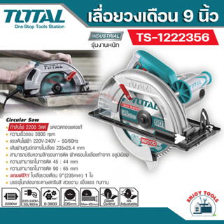 TOTAL เลื่อยวงเดือน 9 นิ้ว  2200 วัตต์  รุ่น TS1222356 รุ่นงานหนัก ( ขดลวดทองแดงแท้ ) แถมฟรี! !ใบตัด 1 ใบ