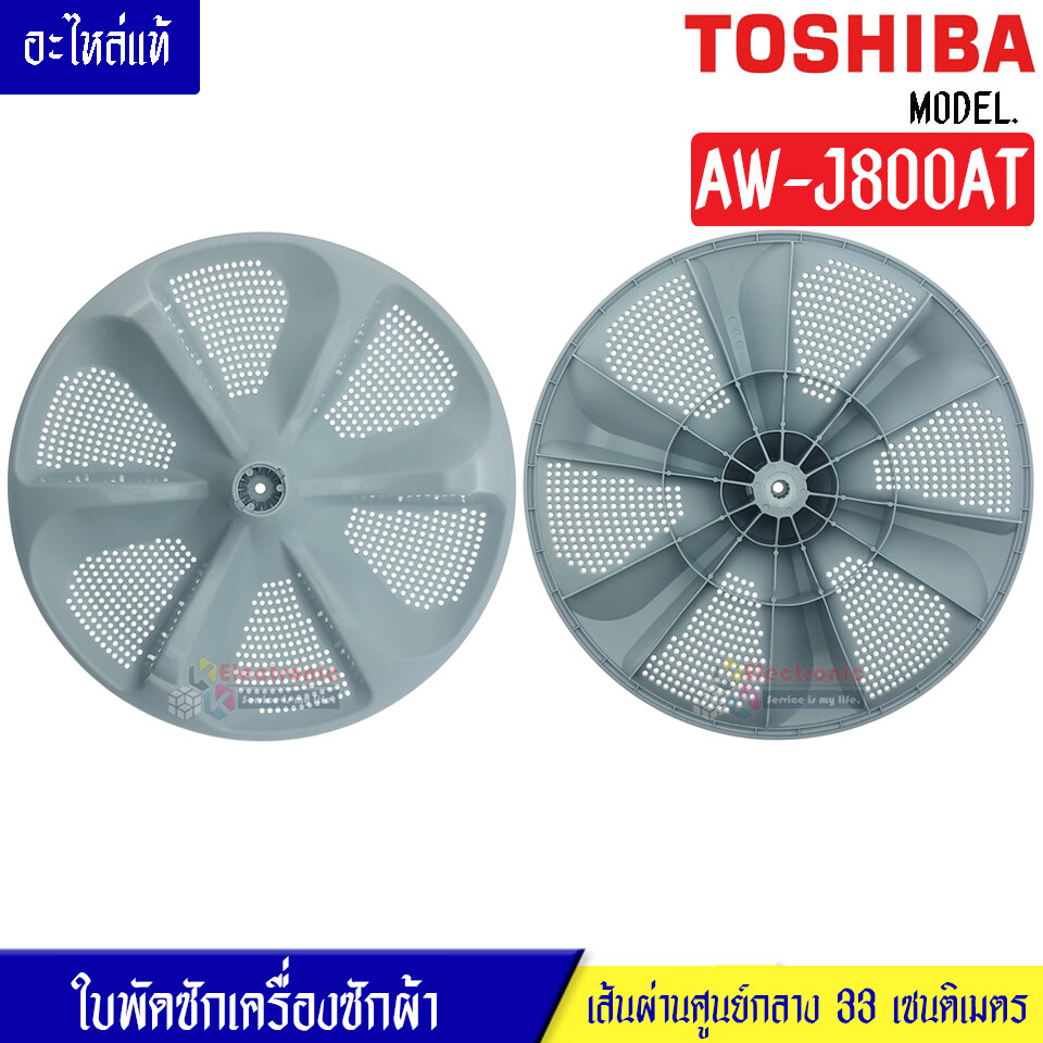 ใบพัดซักเครื่องซักผ้าTOSHIBA-โตชิบา รุ่น AW-J800AT  ขนาด 33 เซนติเมตร 11 ฟันเฟือง สามารถใช้กับเครื่องซักผ้าทั่วไป