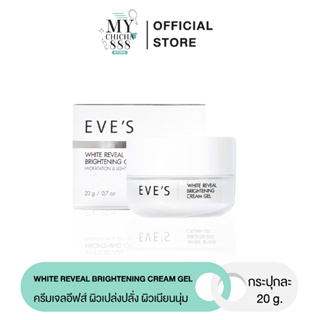 { ของแท้ } อีฟส์ ครีมโฟกัส EVES WHITE REVEAL BRIGHTENING CREAM GEL ครีมเจล บำรุงหน้า ขาวใส ลด รอยสิว ฝ้า กระจุดด่างดำ