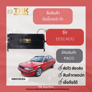 รังผึ้งแอร์ EE92,AE92,AE101,AE111