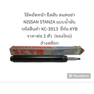 โช๊คอัพหน้า นิสสัน สแตนซ่า NISSAN STANZA แบบน้ำมัน รหัสสินค้า KC-3013  ยี่ห้อ KYB ราคาต่อ 1 ตัว  (ของใหม่) ล้างสต๊อก