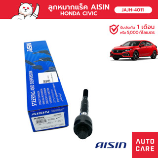 ลูกหมากแร็ค ซ้าย/ขวา (1ชิ้น) SP HON CIVIC (FD) 2.0L  [JAJH-4011]