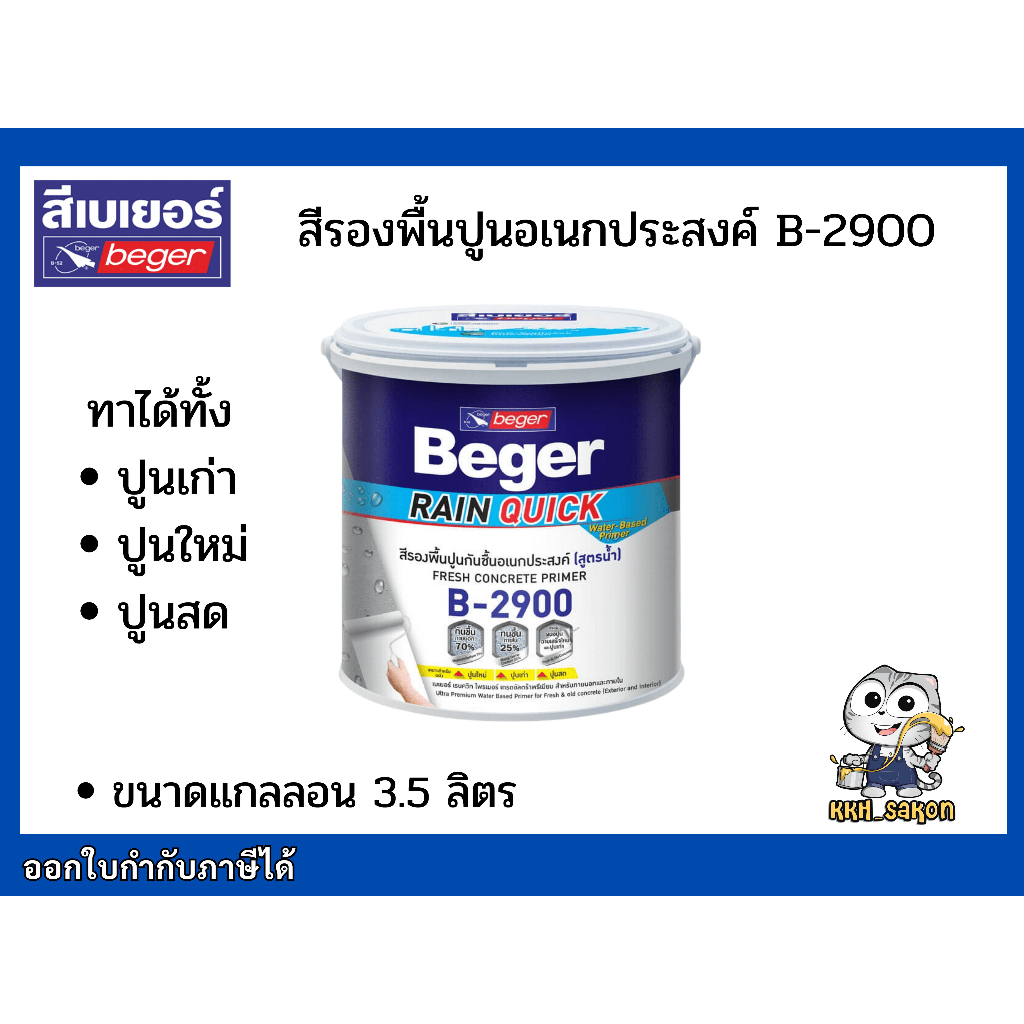 B-2900 สีรองพื้นปูนใหม่ สีรองพื้นปูนเก่า รองพื้นปูนอเนกประสงค์ Beger Rain quick Primer ขนาด 3.5 ลิตร