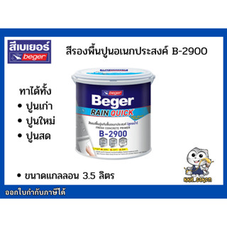 สีรองพื้นปูนใหม่ สีรองพื้นปูนเก่า รองพื้นปูนใหม่ รองพื้นปูนเก่า B-2900 Beger Rain quick Primer ขนาดแกลลอน 3.5 ลิตร