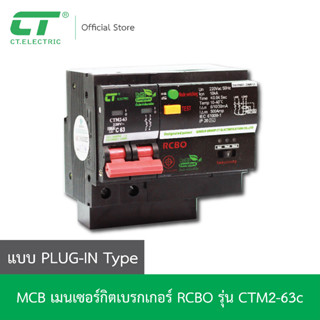 เมนเบรกเกอร์ กันดูด RCBO แบบ Plug-On แบรนด์ CT Electric