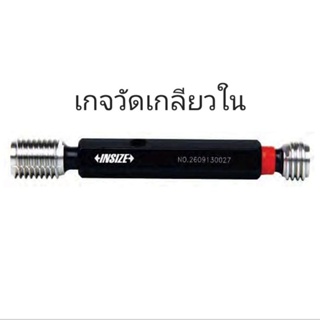 M10x1.25mm เกจวัดเกลียวใน ปลั๊กเกจ Plug Gage INSIZE รุ่น 4139-10Q