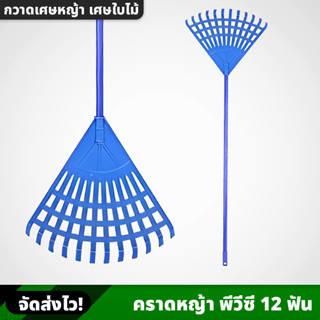 คราดหญ้า พีวีซี 12 ฟัน ไม้กวาด PVC แข็งแรง ทนทาน น้ำหนักเบา ใช้สำหรับย่อยดินและเก็บเศษหญ้า เศษใบไม้ ด้ามจับถนัดมือ